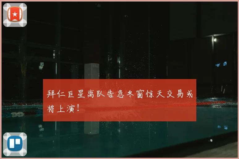 拜仁巨星离队告急冬窗惊天交易或将上演！