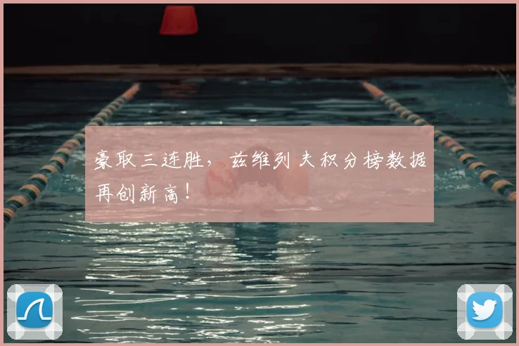 豪取三连胜，兹维列夫积分榜数据再创新高！