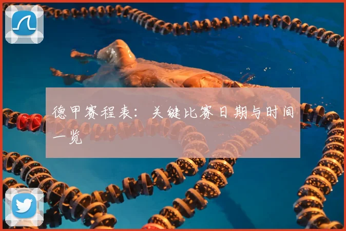 德甲赛程表：关键比赛日期与时间一览