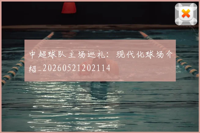 中超球队主场巡礼：现代化球场介绍_20260521202114