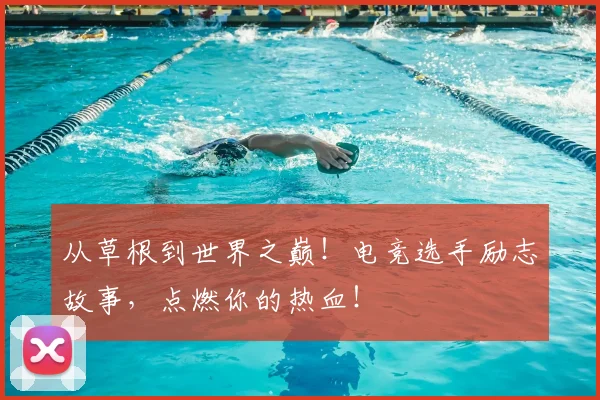 从草根到世界之巅！电竞选手励志故事，点燃你的热血！
