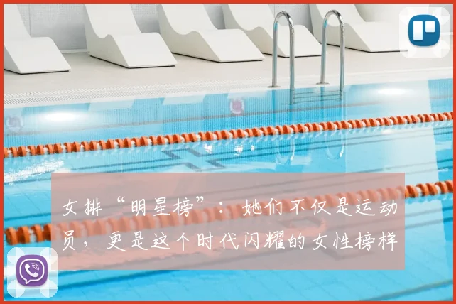 女排“明星榜”：她们不仅是运动员，更是这个时代闪耀的女性榜样