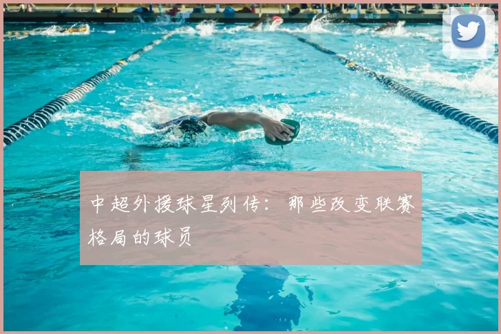 中超外援球星列传：那些改变联赛格局的球员