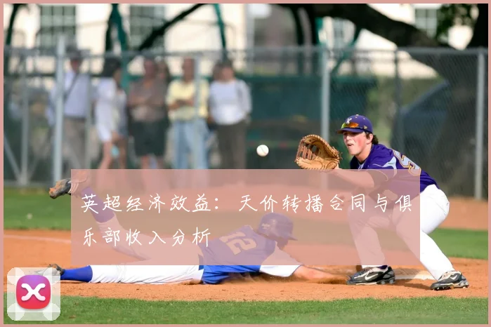 英超经济效益：天价转播合同与俱乐部收入分析
