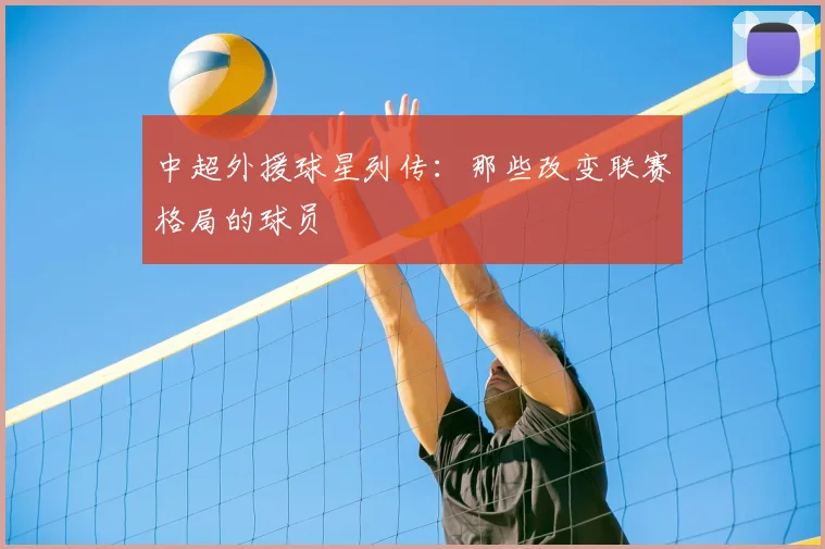 中超外援球星列传：那些改变联赛格局的球员