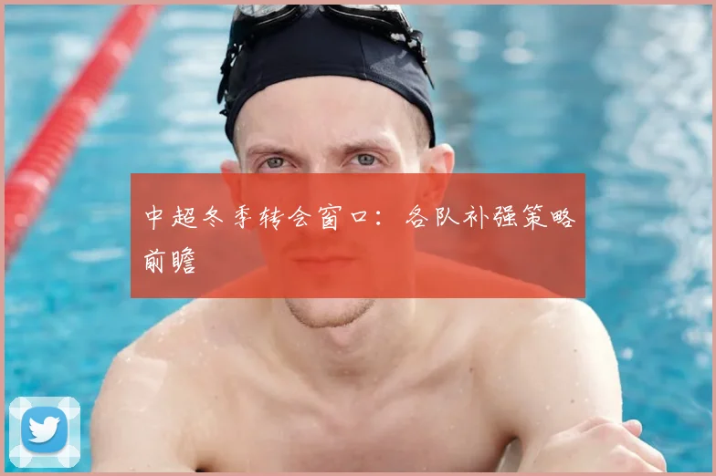 中超冬季转会窗口：各队补强策略前瞻