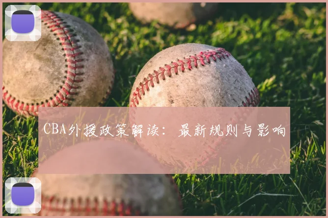 CBA外援政策解读：最新规则与影响