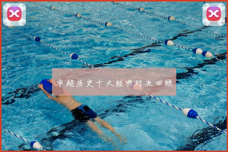中超历史十大经典对决回顾