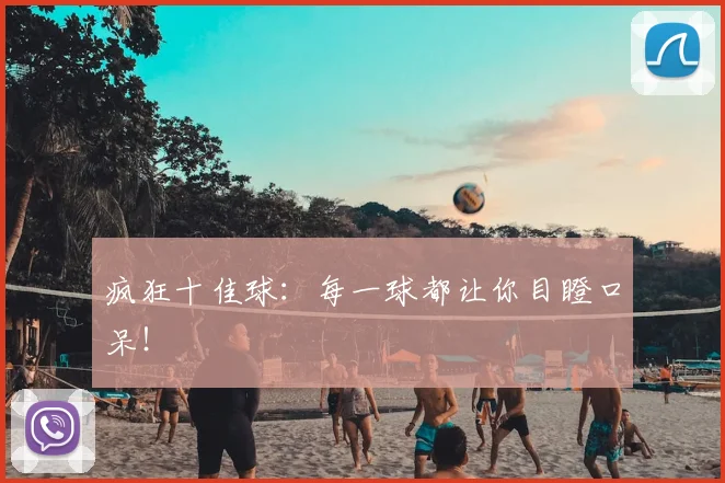 疯狂十佳球：每一球都让你目瞪口呆！