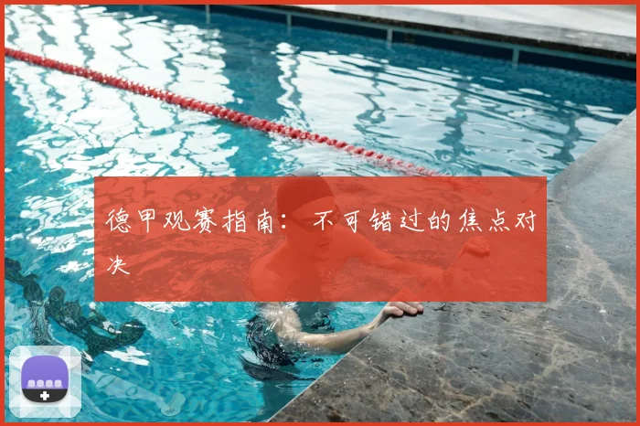 德甲观赛指南：不可错过的焦点对决