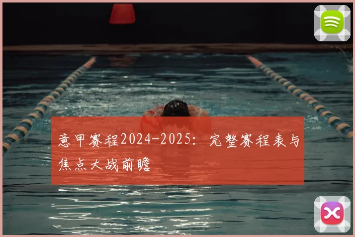 意甲赛程2024-2025：完整赛程表与焦点大战前瞻