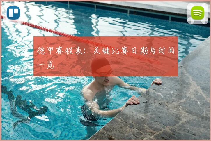 德甲赛程表：关键比赛日期与时间一览