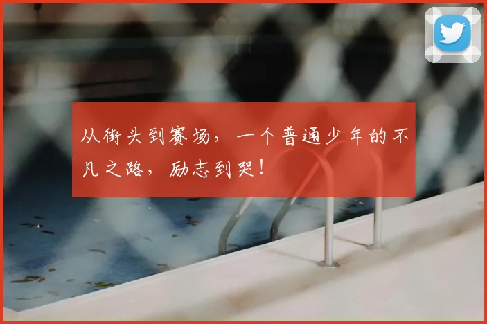 从街头到赛场，一个普通少年的不凡之路，励志到哭！