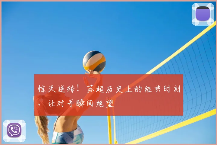 惊天逆转！苏超历史上的经典时刻，让对手瞬间绝望
