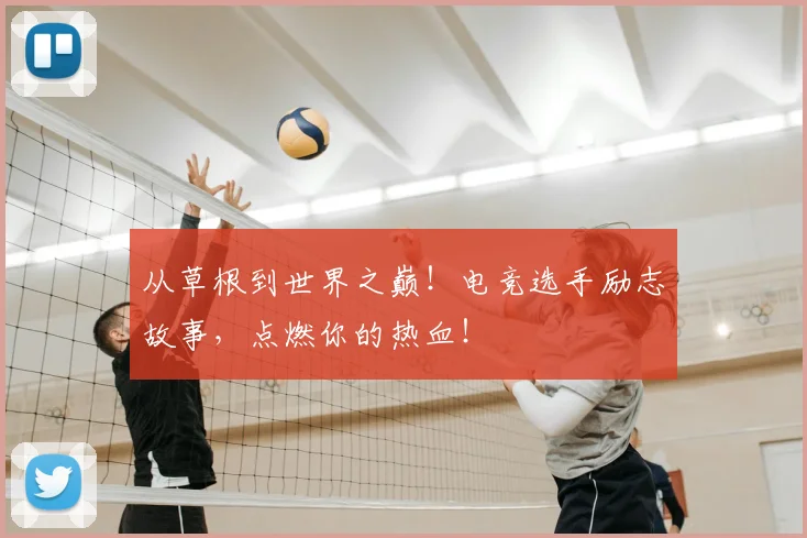 从草根到世界之巅！电竞选手励志故事，点燃你的热血！