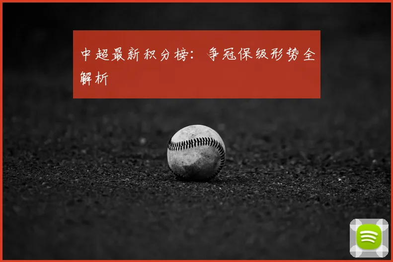 中超最新积分榜：争冠保级形势全解析