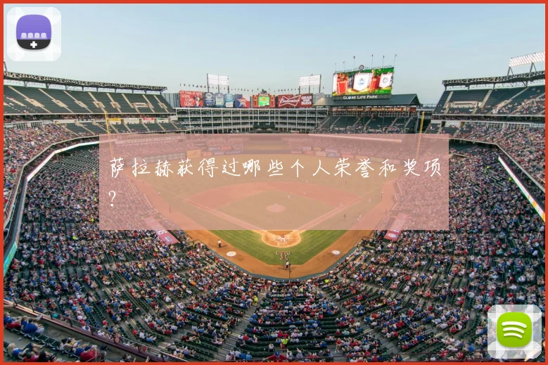 萨拉赫获得过哪些个人荣誉和奖项?